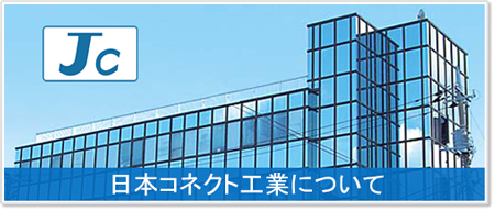 Jc 日本コネクト工業株式会社 - JC ELECTRONICS CORPORATION